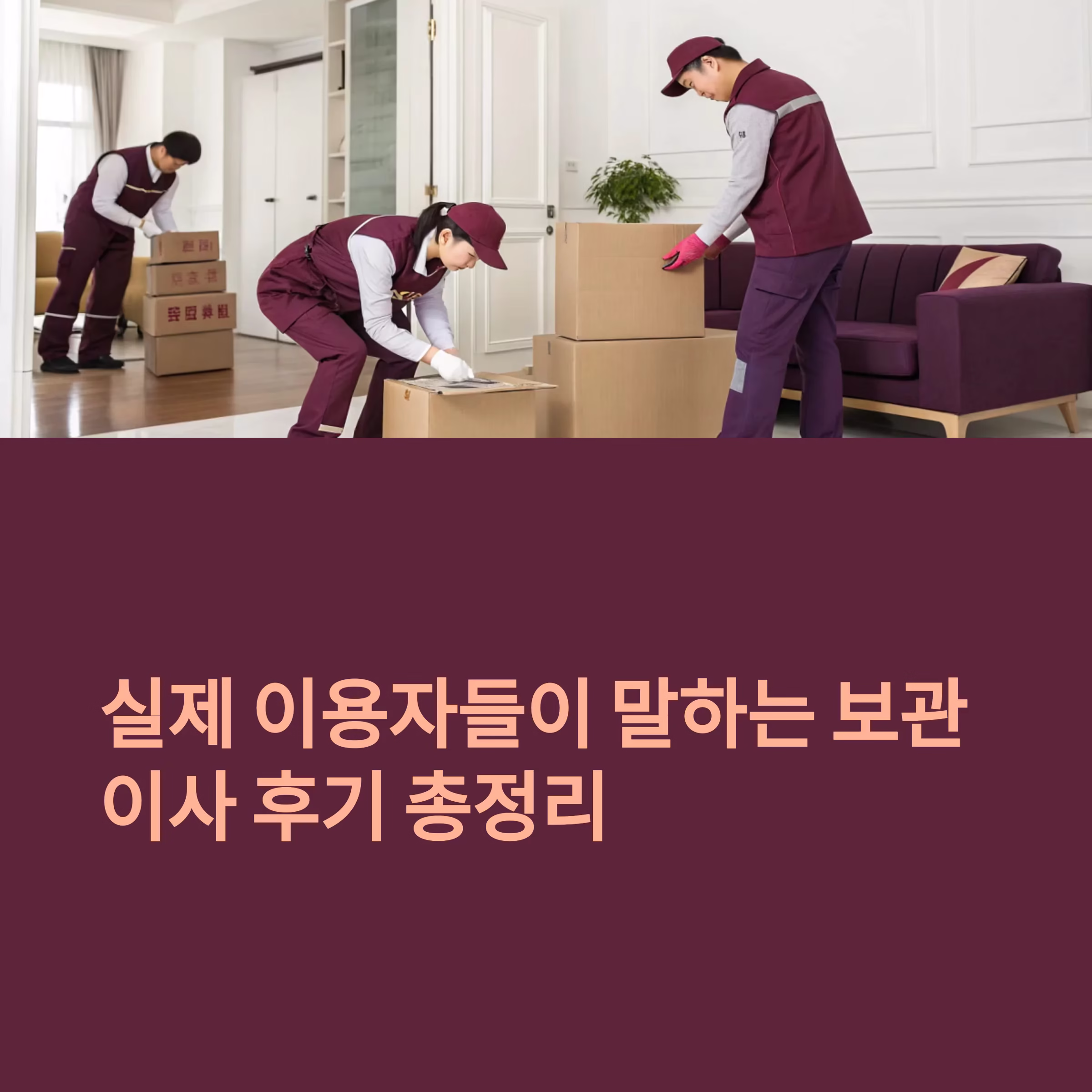실제 이용자가 전하는 보관이사 후기 총정리