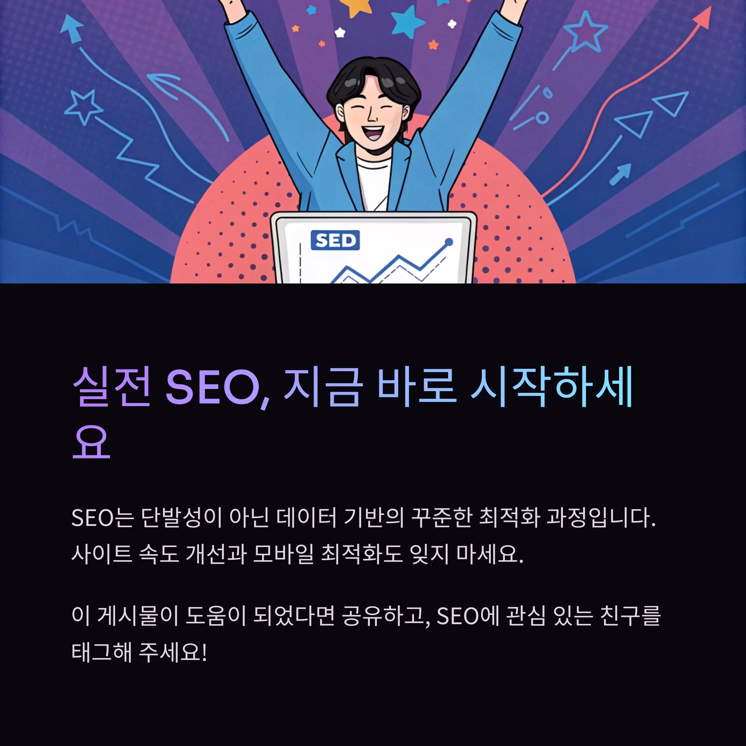 SEO최적화 전문가들이 실제로 쓰는 실전 전략 공개
